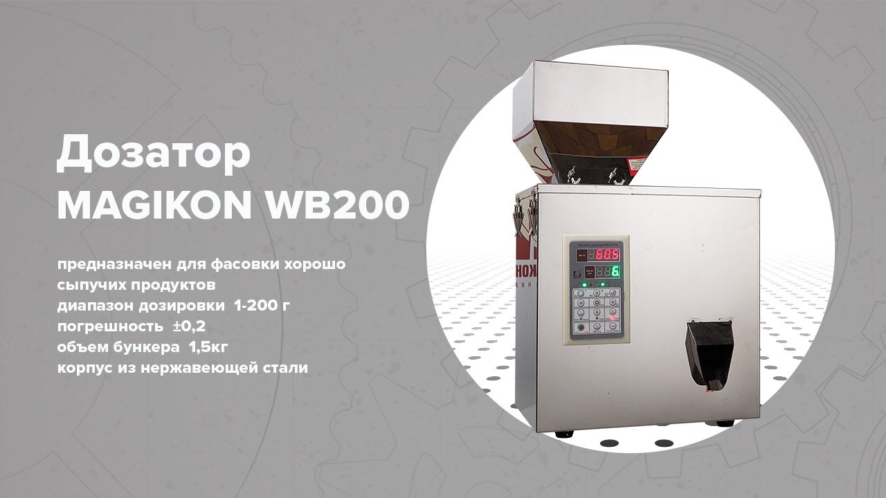 Дозатор весовой MAGIKON WB200