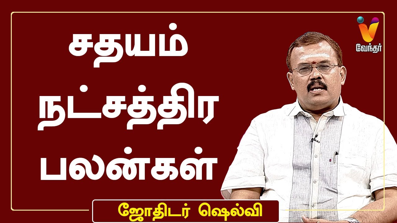 சதயம் நட்சத்திர பலன்கள் | ஜோதிடர் ஷெல்வீ | Astrologer Shelvi | ஜோதிட நேரம் | Sathayam Natchathiram