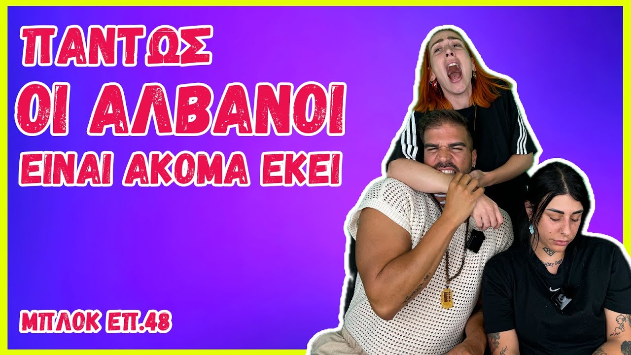 ΜΠΛΟΚ - ΕΠ.48 - SUPER KIKII