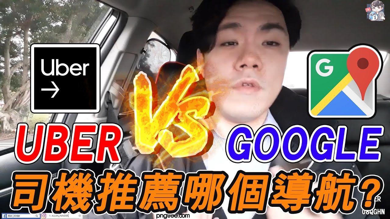 【艾倫Allan】 司機會推薦哪個導航 UBER 還是GOOGLE地圖 矛盾大對決? 怎樣才是最安全準確的載客方式?