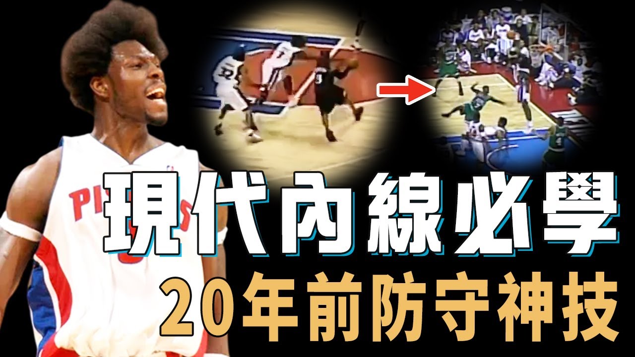 4次獲得NBA最佳防守球員的Ben Wallace如果來到今年季後賽活塞能走多遠？同時鎖死對手內外線的絕招，206公分打內線竟然成為優勢，小球時代中鋒必學神技【NBA球星絕技】
