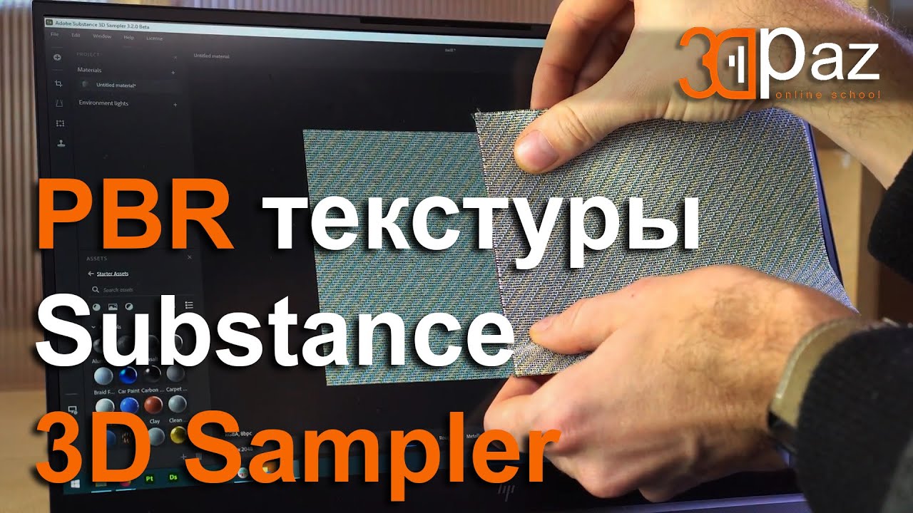 PBR текстуры в Substance 3D Sampler