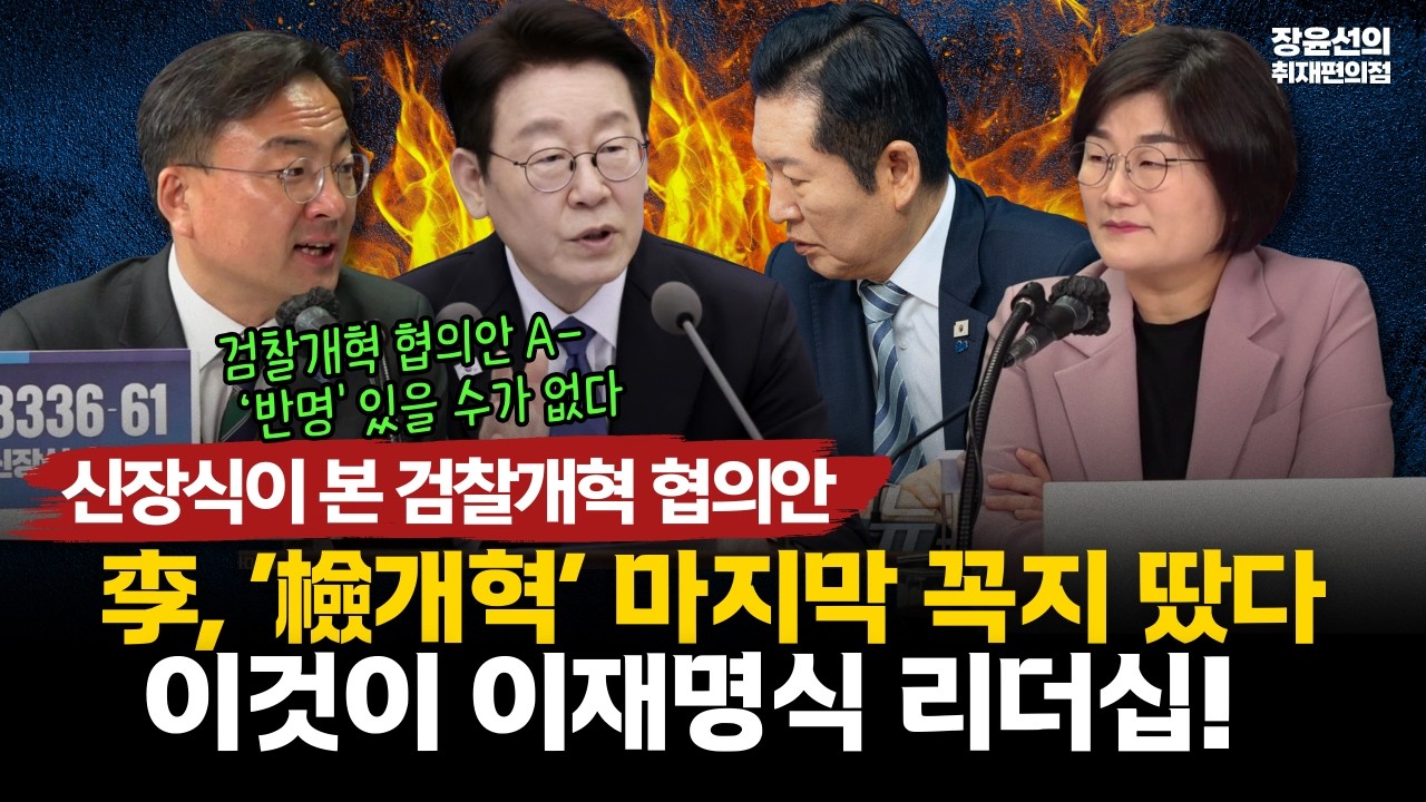 신장식이 본 검찰개혁 협의안-李, ‘檢개혁’ 마지막 꼭지 땄다-이것이 이재명식 리더십!   #전체영상