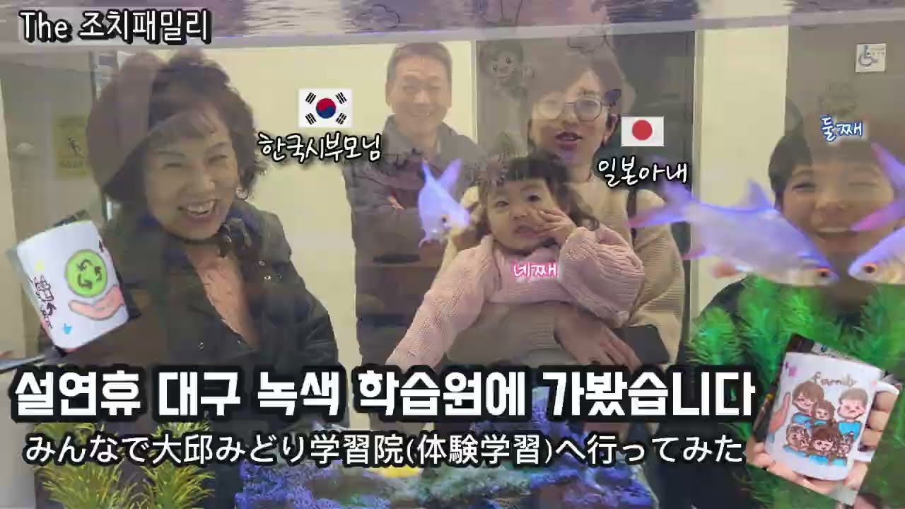 한국의 할아버지·할머니와 대구 (무료 )학습원 방문! 가족 모두 함께한 즐거운 하루！ハラボジハルモニと大邱のみどり(ノクセク)学習院へ！(大邱おススメ体験スポット)#사남매맘 #日韓夫婦