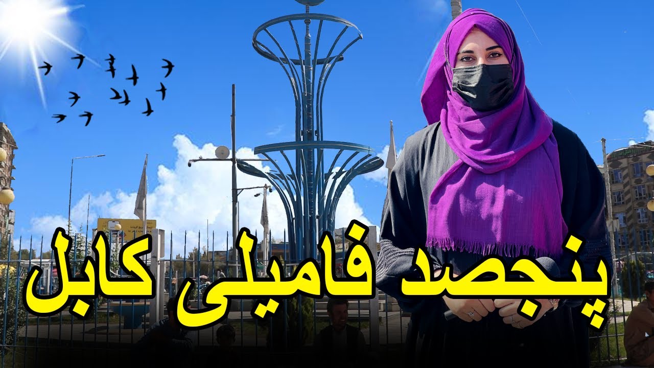 گزارش ویژه از پنجصد فامیلی کابل