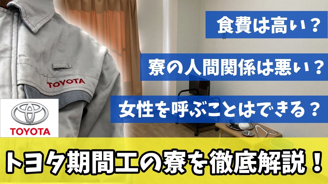 トヨタ期間工の寮を完全解説！部屋の特徴や寮生活