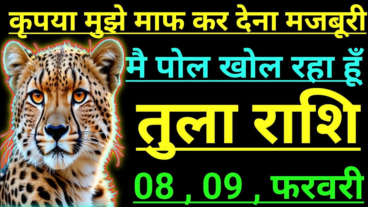 तुला राशि कृपया मुझे माफ कर देना मजबूरी मै पोल खोल रहा हूँ tula rashi libra