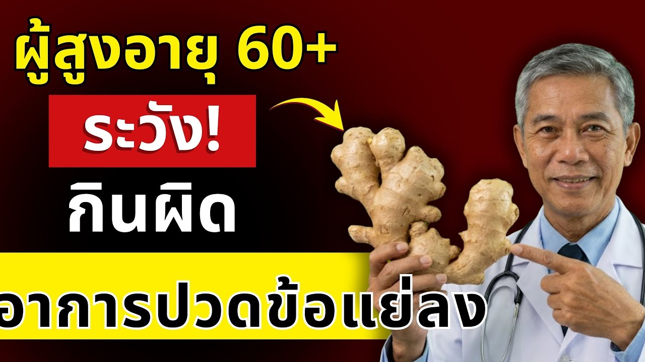 ผู้สูงอายุปวดข้อ ควรกินอะไร และควรเลี่ยงอะไรในชีวิตประจำวัน