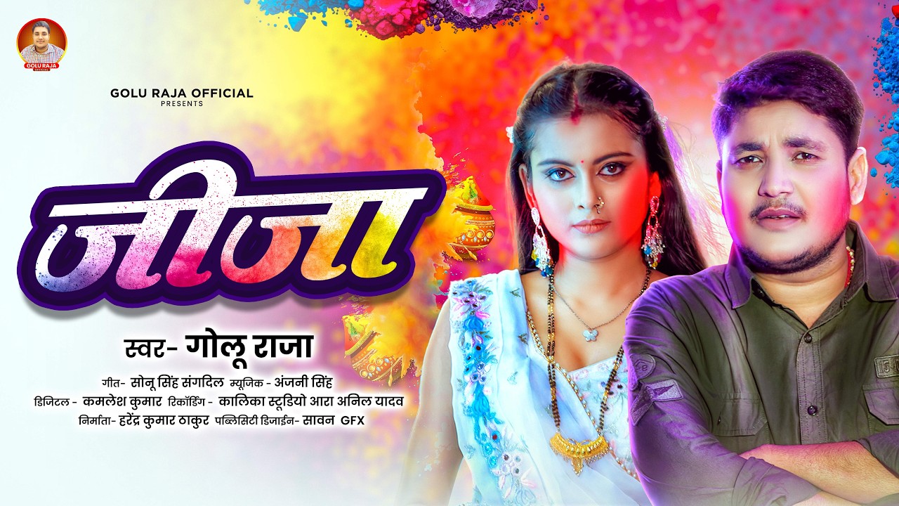 जीजा | #Golu Raja | Jija | Bhojpuri Holi Song 2026