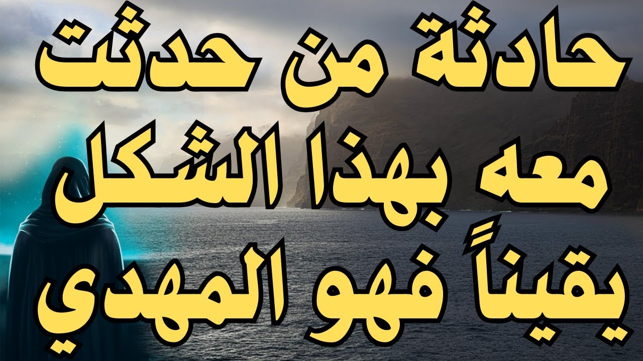 حادثة من حدثت معه بهذا الشكل يقيناً فهو المهدي ــ منذ تسع سنوات هذا ما حدث للمهدي ــ  رؤي المهدي