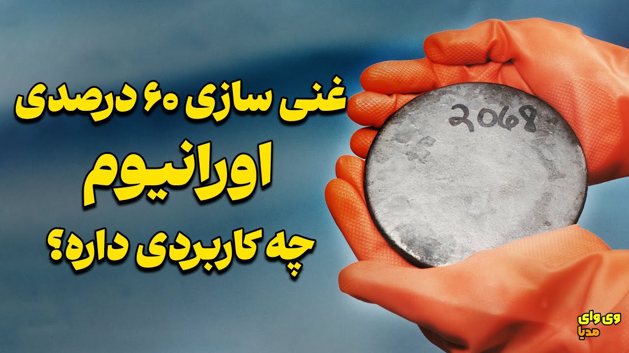 چرا غنی‌سازی ۶۰ درصدی اورانیوم ایران جهان را نگران کرده است؟