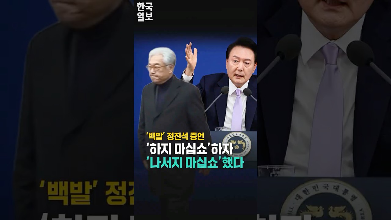 '계엄 만류하자 무시' 윤석열의 비서실장 정진석 증언