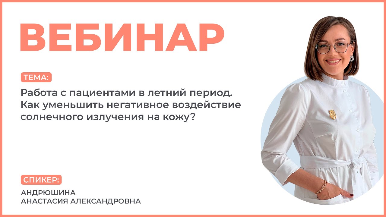 Вебинар «Работа с пациентами в летний период»