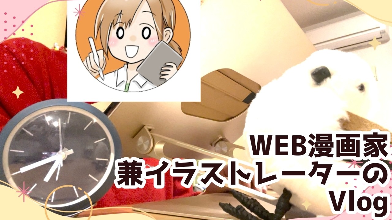 【vlog】WEB漫画家兼イラストレーターの日常vol.１