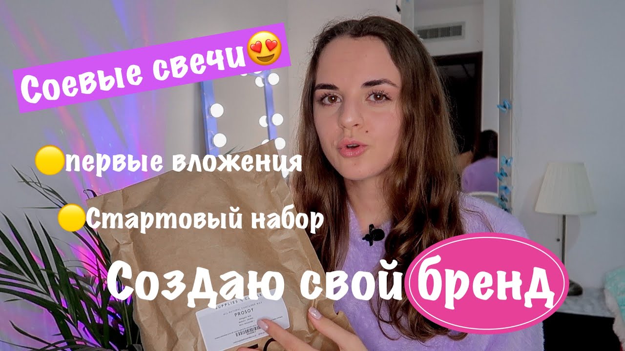 СОЗДАЮ СВОЙ БРЕНД | СОЕВЫЕ СВЕЧИ 🤩 ЧТО ДЛЯ ЭТОГО НУЖНО? РАСПАКОВКА ПОСЫЛОК С АМЕРИКИ
