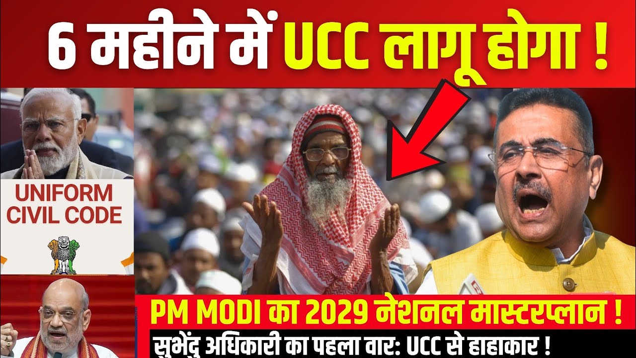 Suvendu CM बनते ही Bengal में UCC लागू! TMC और घुसपैठियों में हाहाकार? | West Bengal News