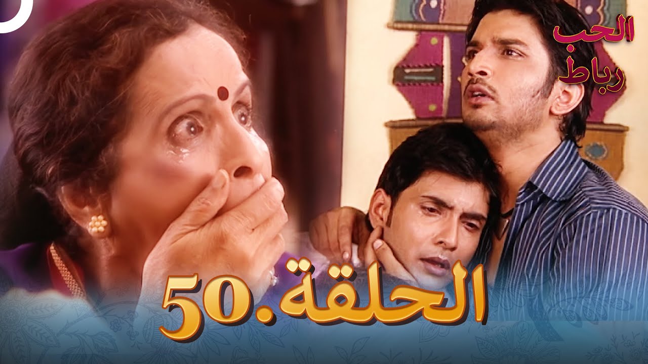 رباط الحب مدبلج عربي الحلقة 50