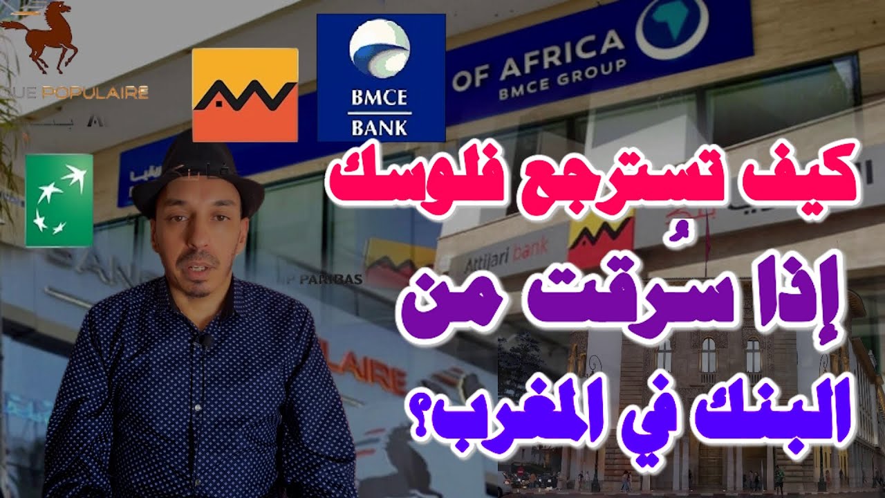 كيفاش تسترجع فلوسك إلى تسرقو ليك من البنك في المغرب؟واش البنك الشعبي مسؤول إلى تسرق حسابك؟