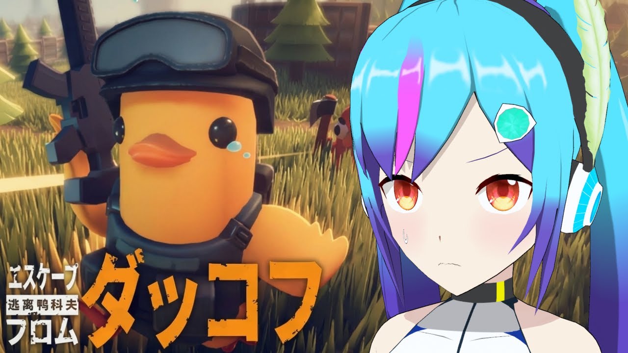 【エスケープフロムダッコフ】楽しい！　やれること広げてくぞ～！【ＴＳ系アンドロイドVtuber】