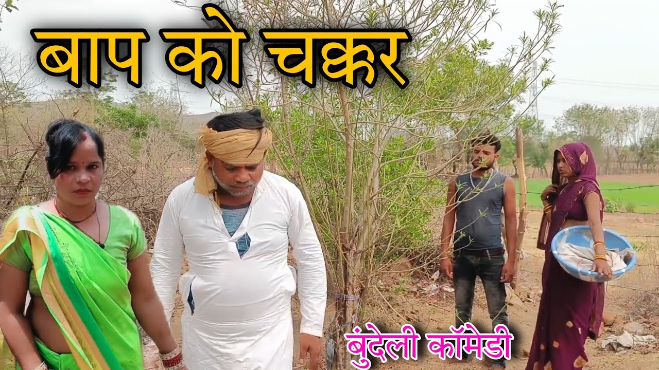 बाप को चक्कर।बुंदेली शॉर्ट फिल्म।Sunil devraj bundelkhandi comedy baap ko chakkar