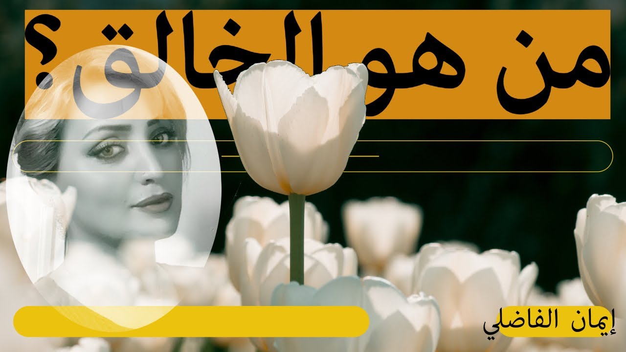 من هو الخالق؟ الجزء الثاني #اكسبلور #القوانين_الكونية