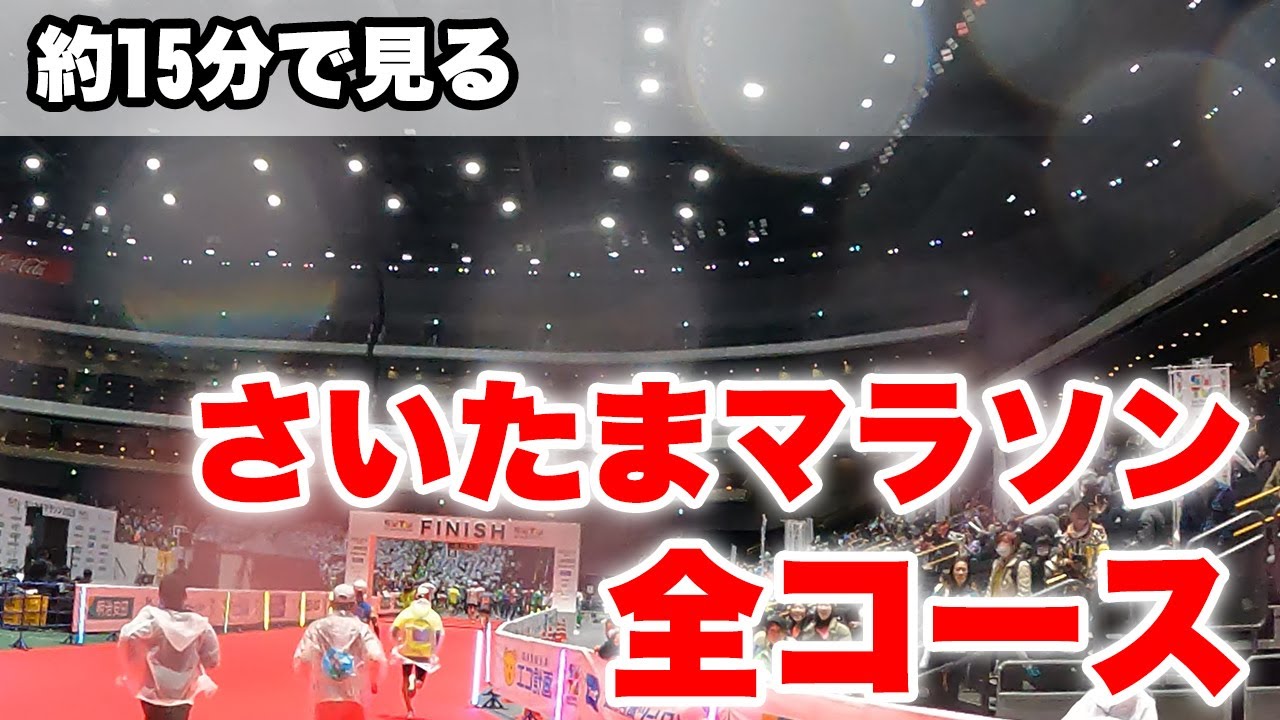 【さいたまマラソン】約15分で見る全コース動画【予習・復習】