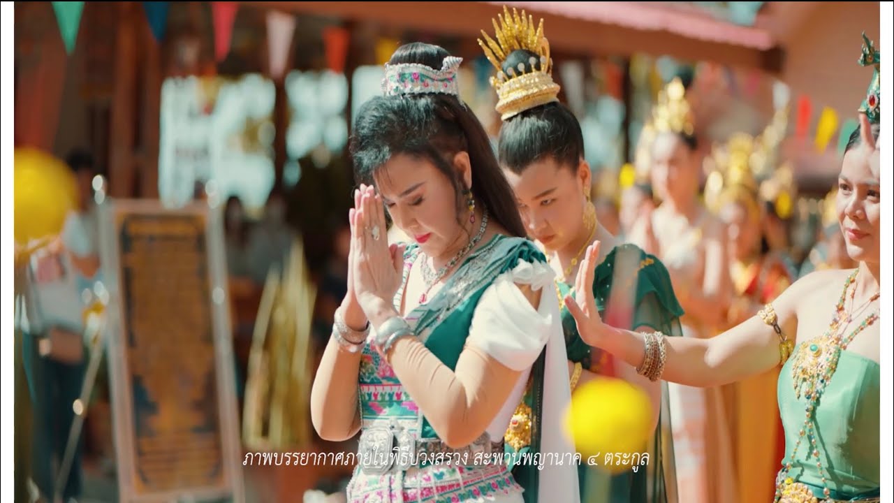 แม่บานเย็น รากแก่น - แคนดี้ รากแก่น | พิธิบวงสรวงสะพานพญานาค 4 ตระกูล