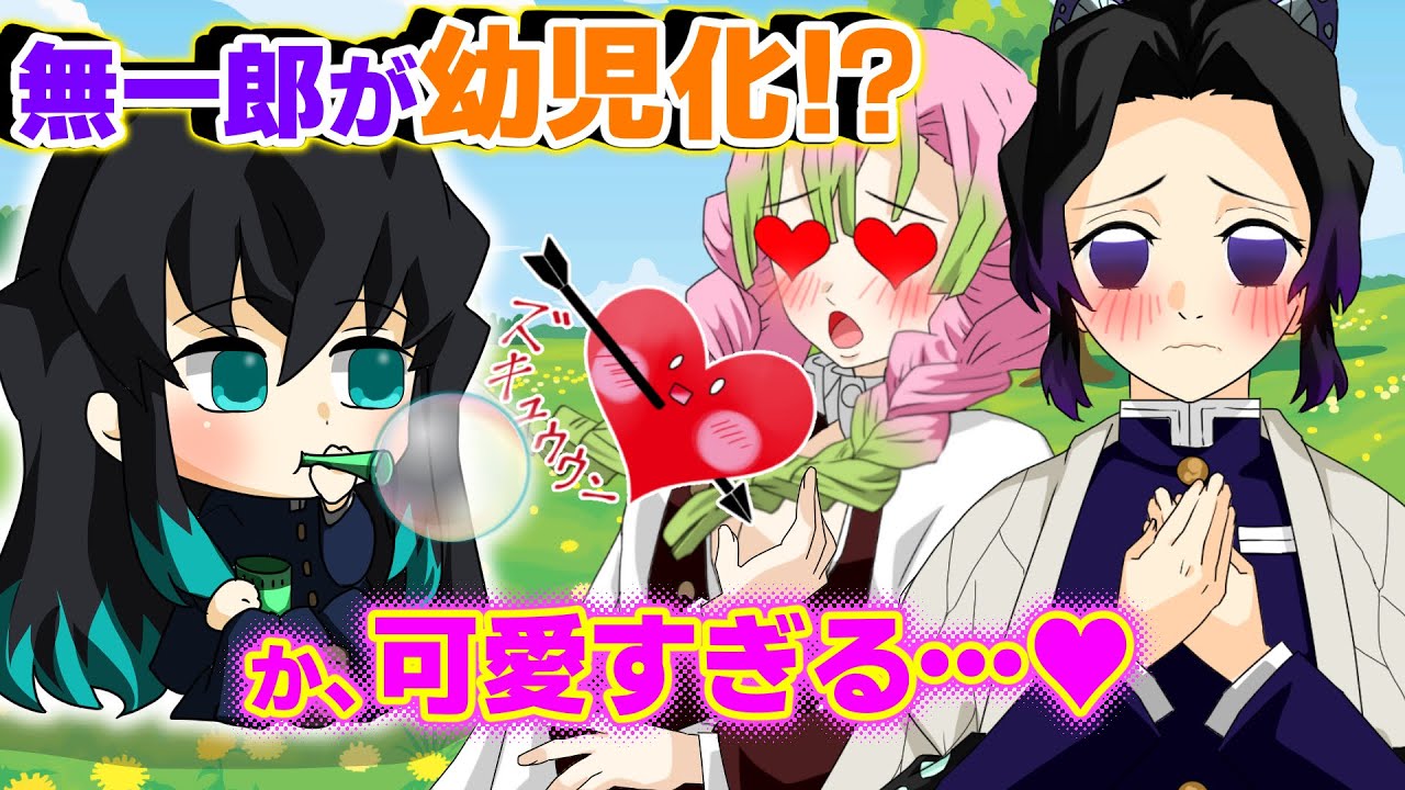 【鬼滅の刃×声真似】もしも無一郎が幼児化したら？しのぶ「激カワすぎてみんながメロメロなので自宅待機してください！」【炭治郎・きめつのやいばライン・アフレコ】