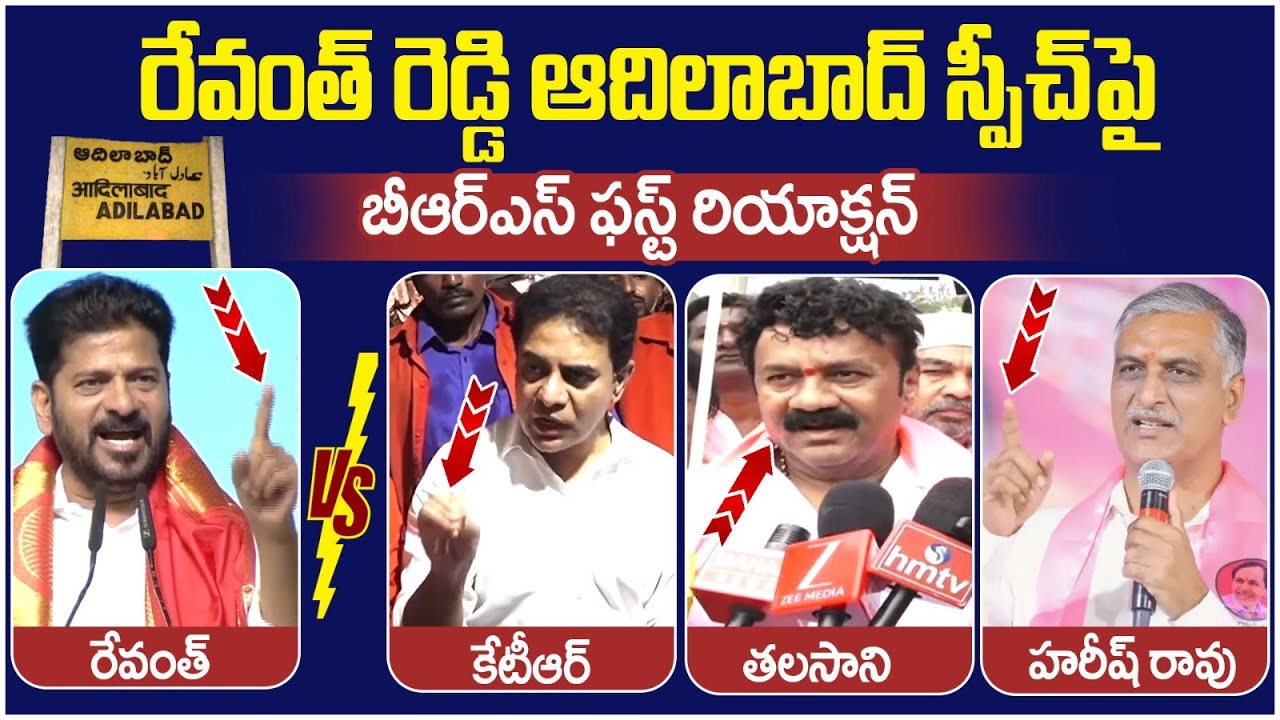 BRS Leaders Reaction on Revanth Reddy Adilabad Speech | KTR | Harish Rao | Talasani Srinivas Yadav