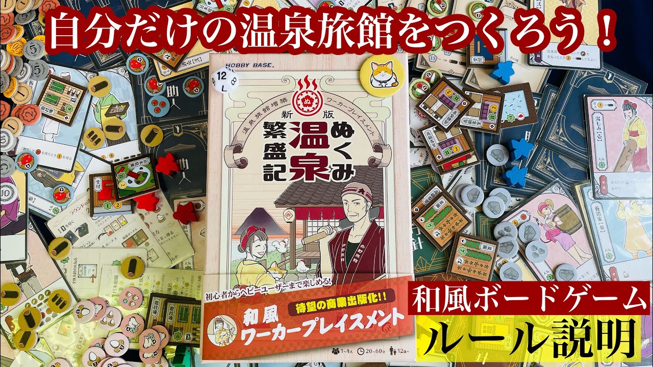 『ぬくみ温泉繁盛記』ルール説明【ボードゲーム】人気な温泉旅館を目指すワーカープレイスメント！！