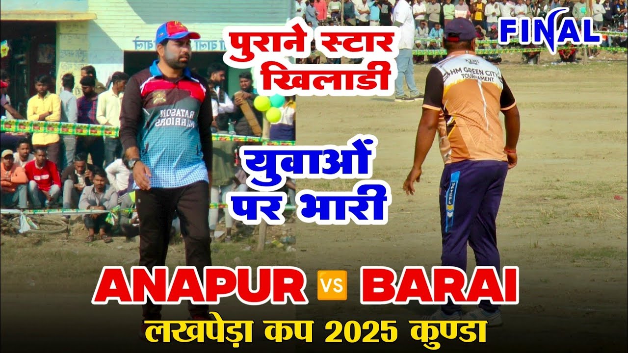 Final | आनापुर 🆚 बरई | Lakhpeda Cricket Cup 2025 | Kunda Pratapgarh |