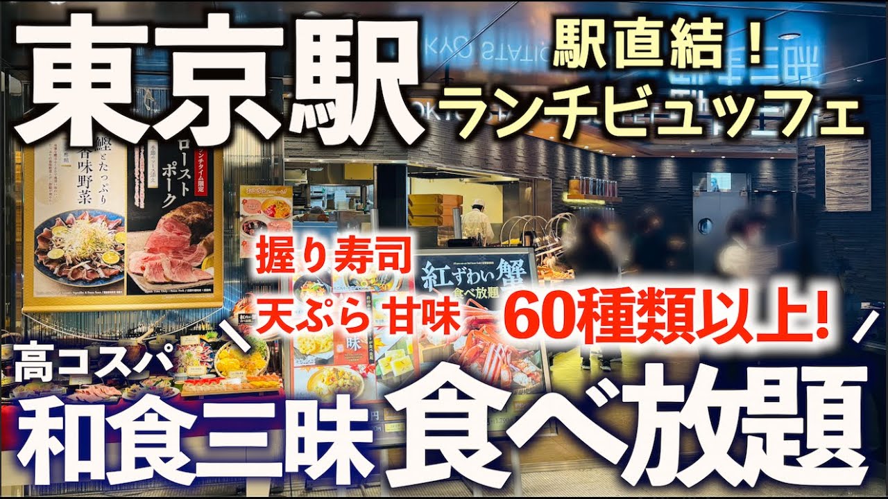 【高コスパ食べ放題】東京駅直結！贅沢和食ランチビュッフェ！馳走三昧大丸東京レストランでお寿司や天ぷらを満喫！その全貌とメニュー紹介！東京グルメ