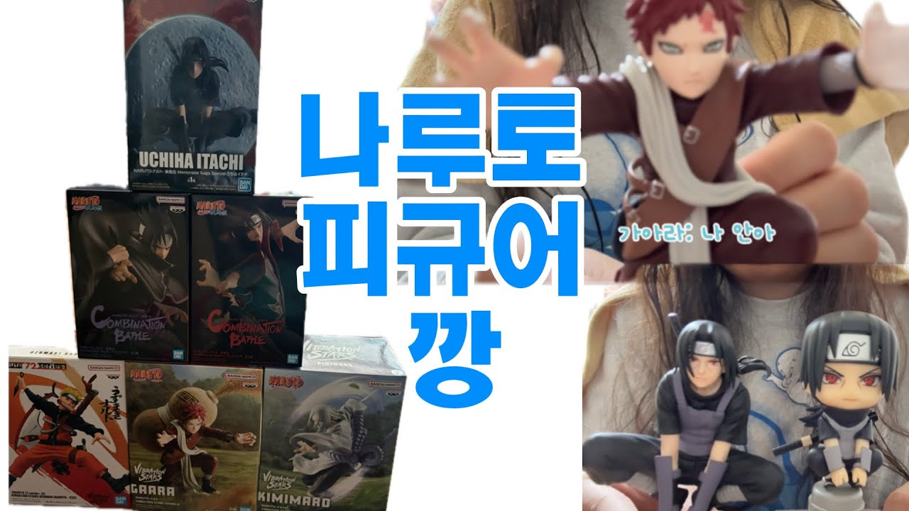 나루토 피규어 6개 깡 asmr (약스포)
