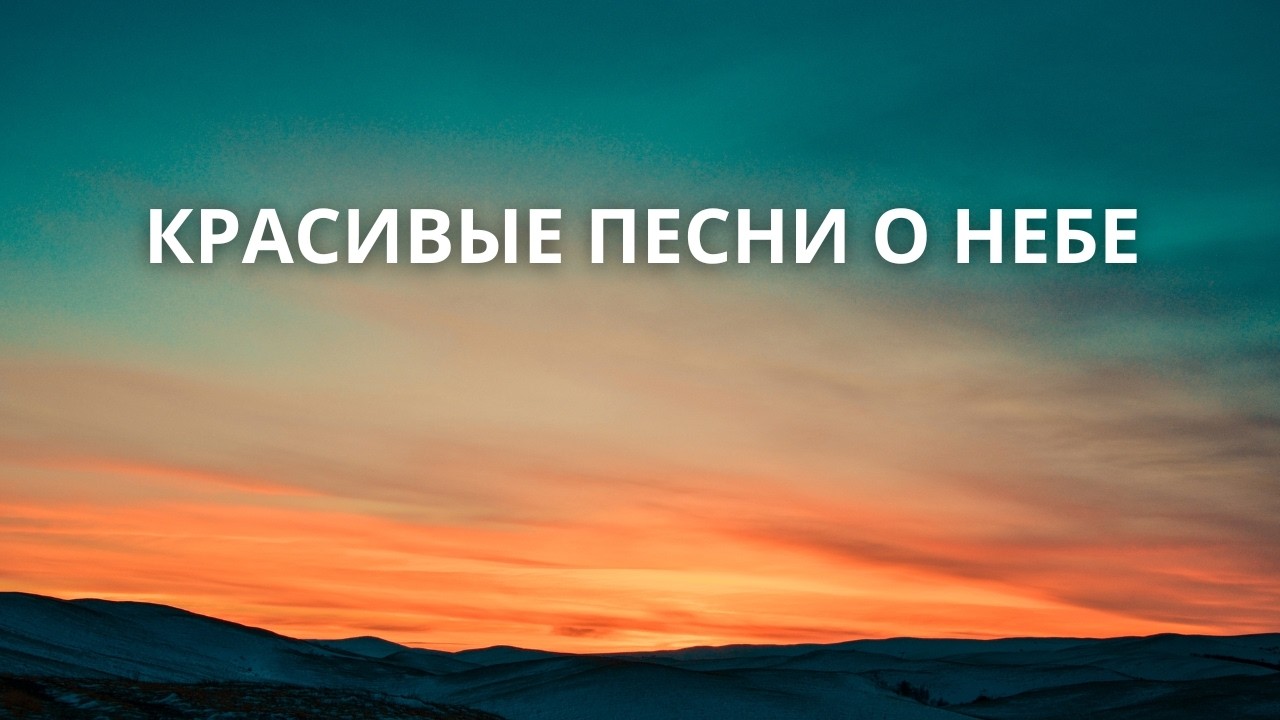 Христианские Песни О Небе || ТРОГАТЕЛЬНЫЕ ПЕСНИ О НЕБЕСНОЙ ОБИТЕЛИ
