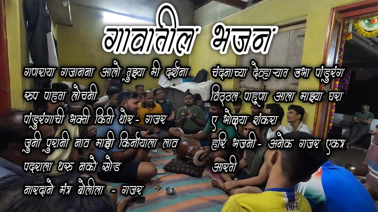 गावचे भजन, कोकणातील भजन #GanpaticheBhajan #KoknatilBhajan