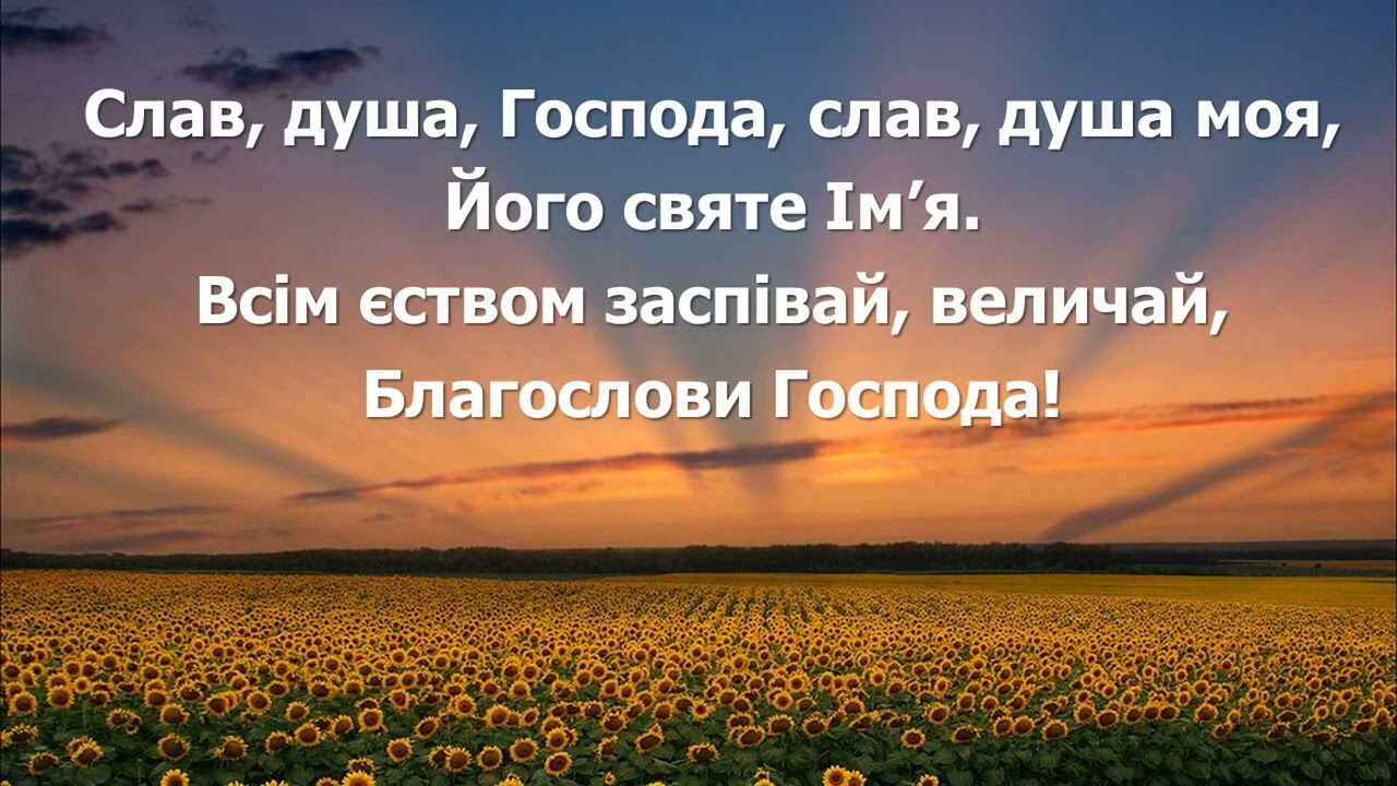 Слав душа Господа (мінус)