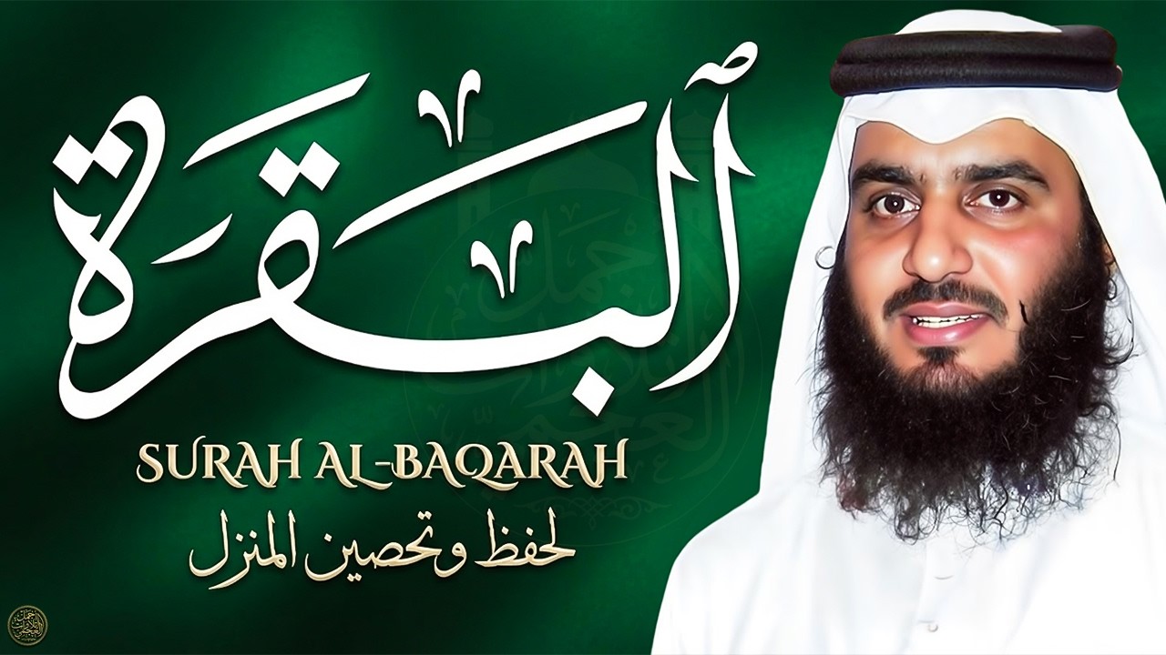 سورة البقرة كاملة بصوت أحمد العجمي رقية شرعية لتحصين البيت وطرد الشياطين تلاوة تهز القلب وتريح النفس