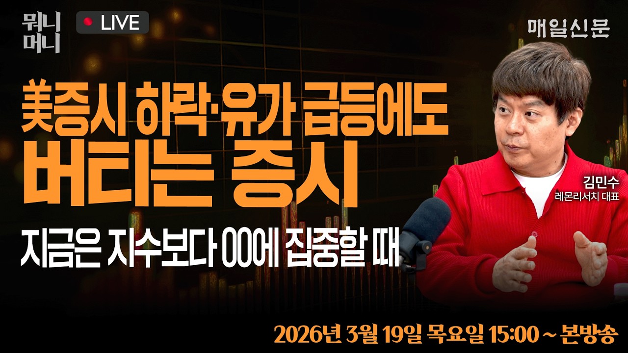 [3/19 목 LIVE]   美증시 하락·유가 급등에도 버티는 증시 … 지금은 지수보다 00에 집중할 때!     [뭐니머니]