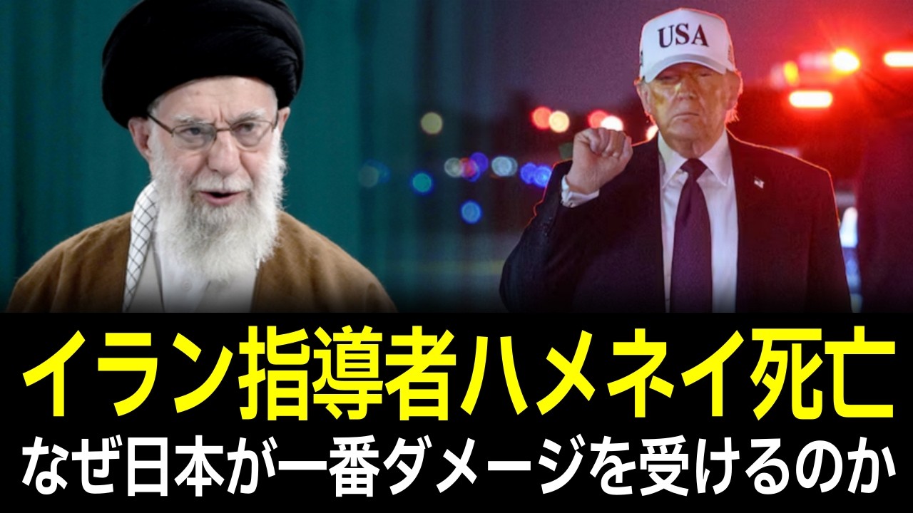 ハメネイ師死亡で日本経済はどうなる？原油高・ホルムズ海峡・円相場をわかりやすく解説