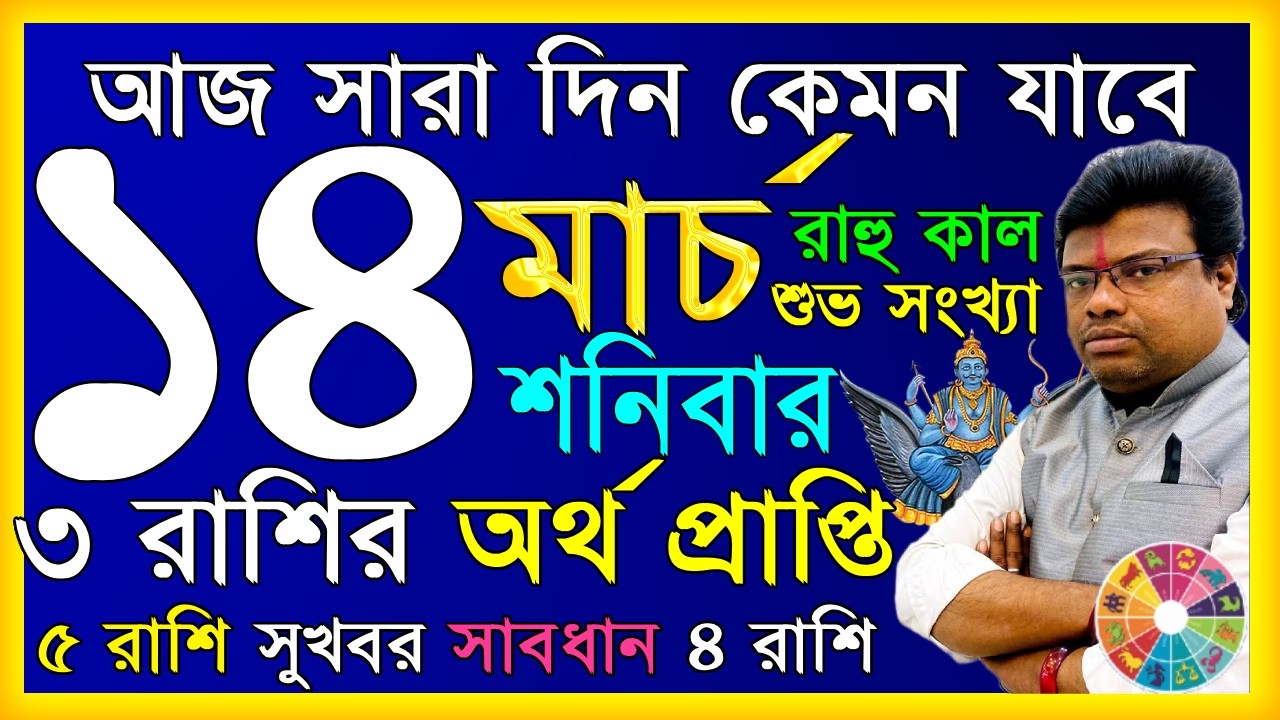 Ajker Rashifal 14 march 2026 | আজকের রাশিফল ১৪ মার্চ  ২০২৬ | দৈনিক রাশিফল | Rashifal today.