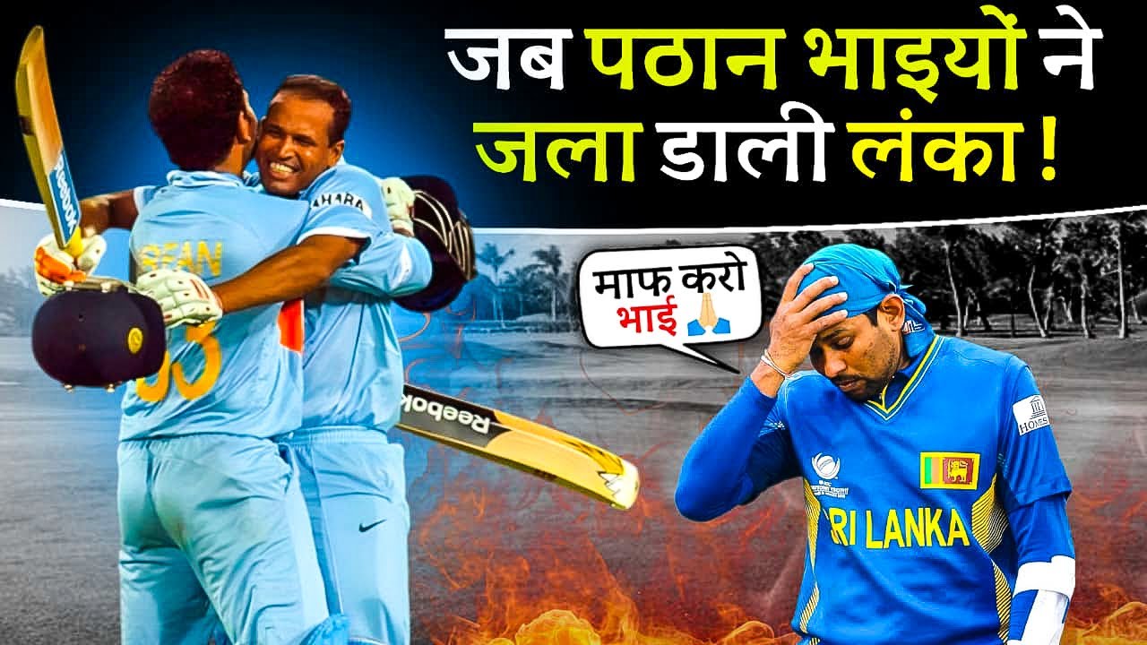 जब पठान भाइयों ने गुस्से में रच डाला इतिहास | Cricket Musing