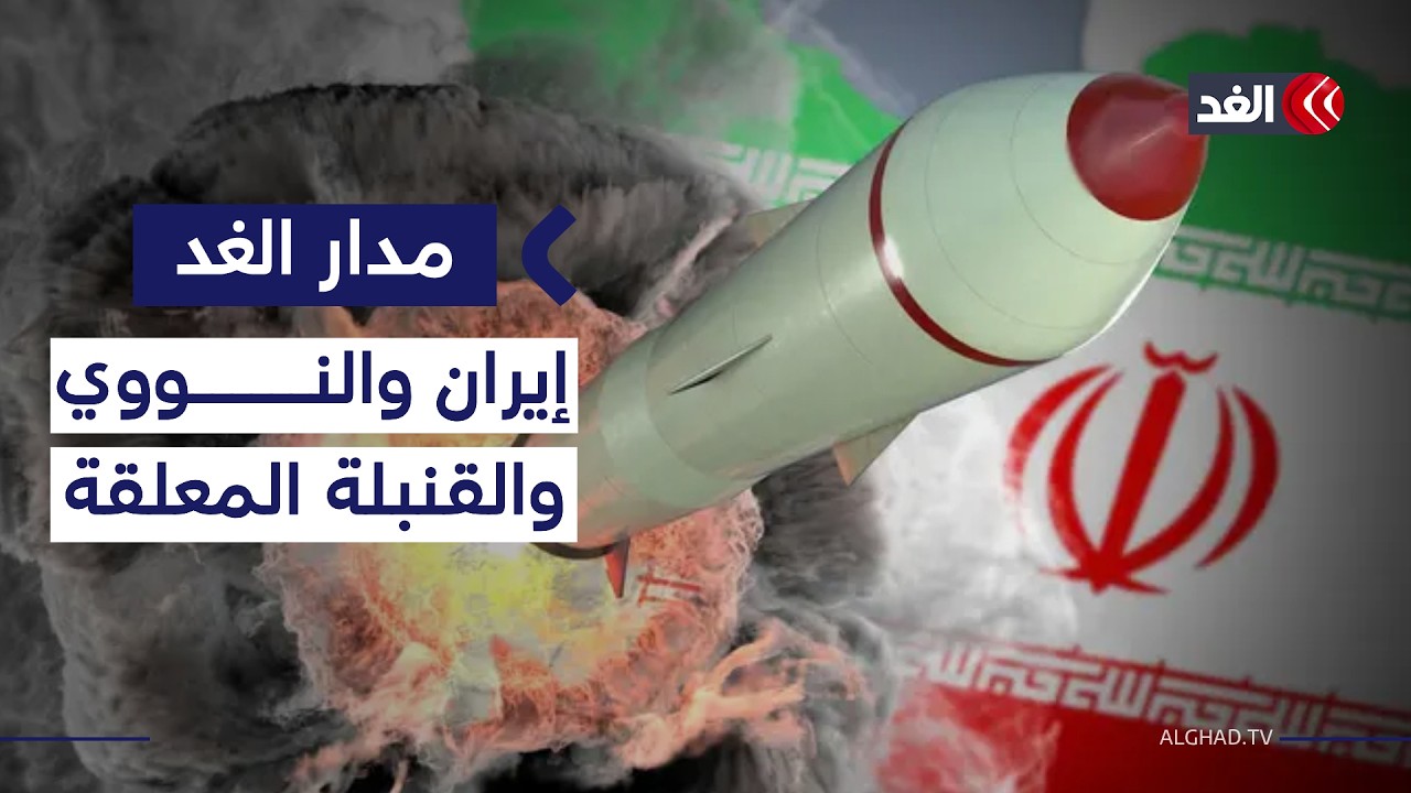 إيران تمتلك القدرة النووية.. فلماذا لم تصنع القنبلة بعد؟ خبير فيزياء نووية يوضح| #مدار_الغد