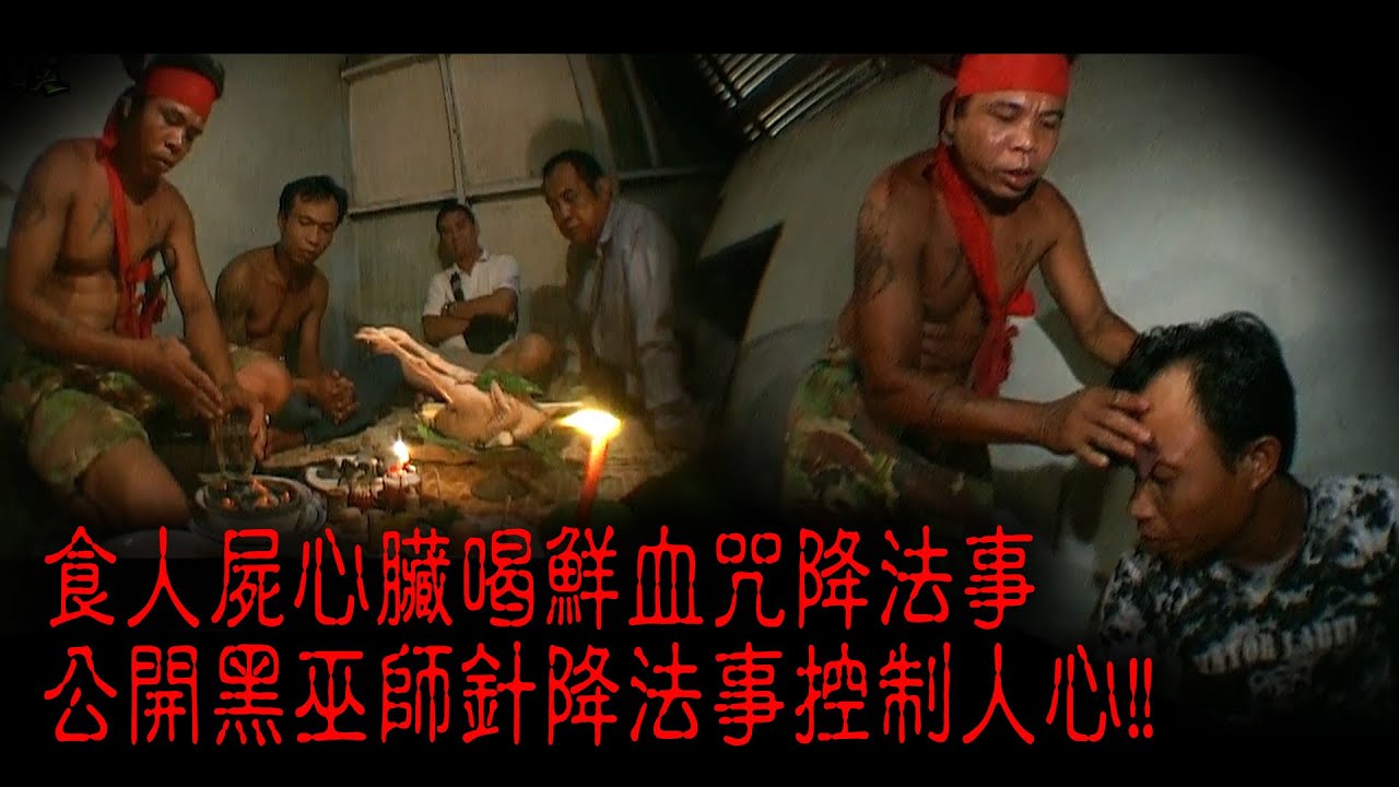 ※經典重温※2009年【《怪談》印尼加里萬丹不思議手記 VII】黑巫咒降︱食人屍心臟喝鮮血咒降法事 公開黑巫師針降法事控制人心!!