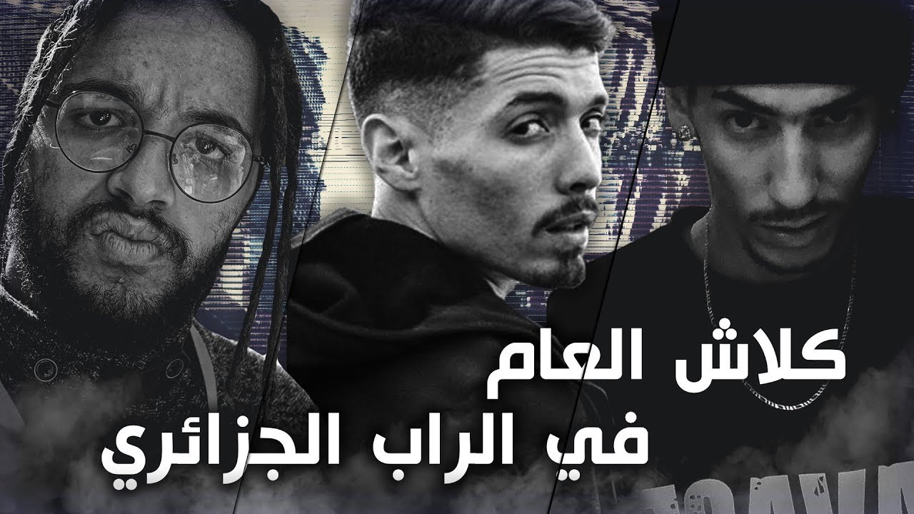 كلاش العام في الراب الجزائري