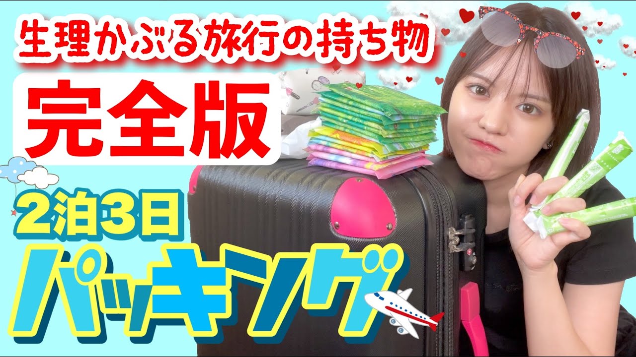 【生理と旅行が被る人必見】２泊３日分の生理用品セット！プチプラ旅行グッズで学生さんも真似しやすい！[キャンドゥ/GU購入品]