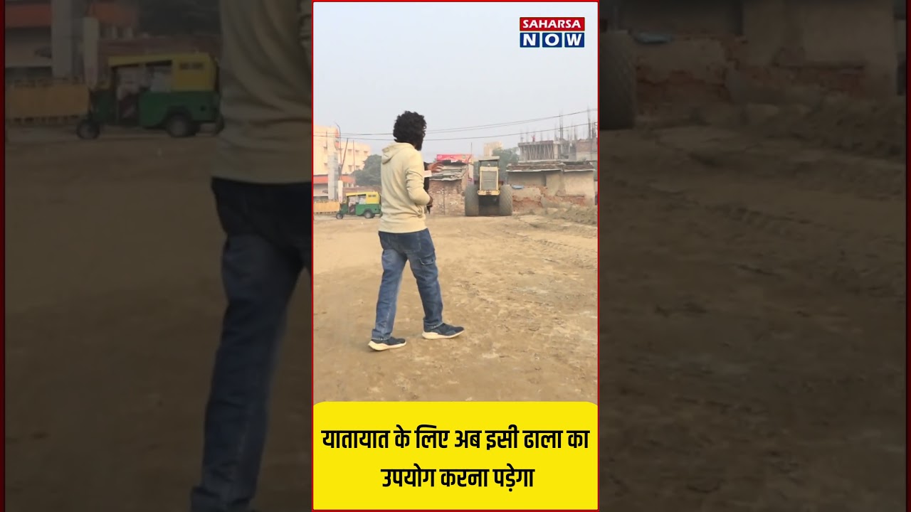 सहरसा में नया रेलवे ढाला कहां बन रहा है? देखिए पूरी रिपोर्ट Saharsa Now