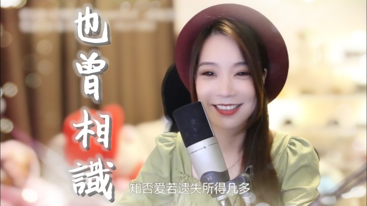 亮聲open 翻唱 譚詠麟《也曾相識》