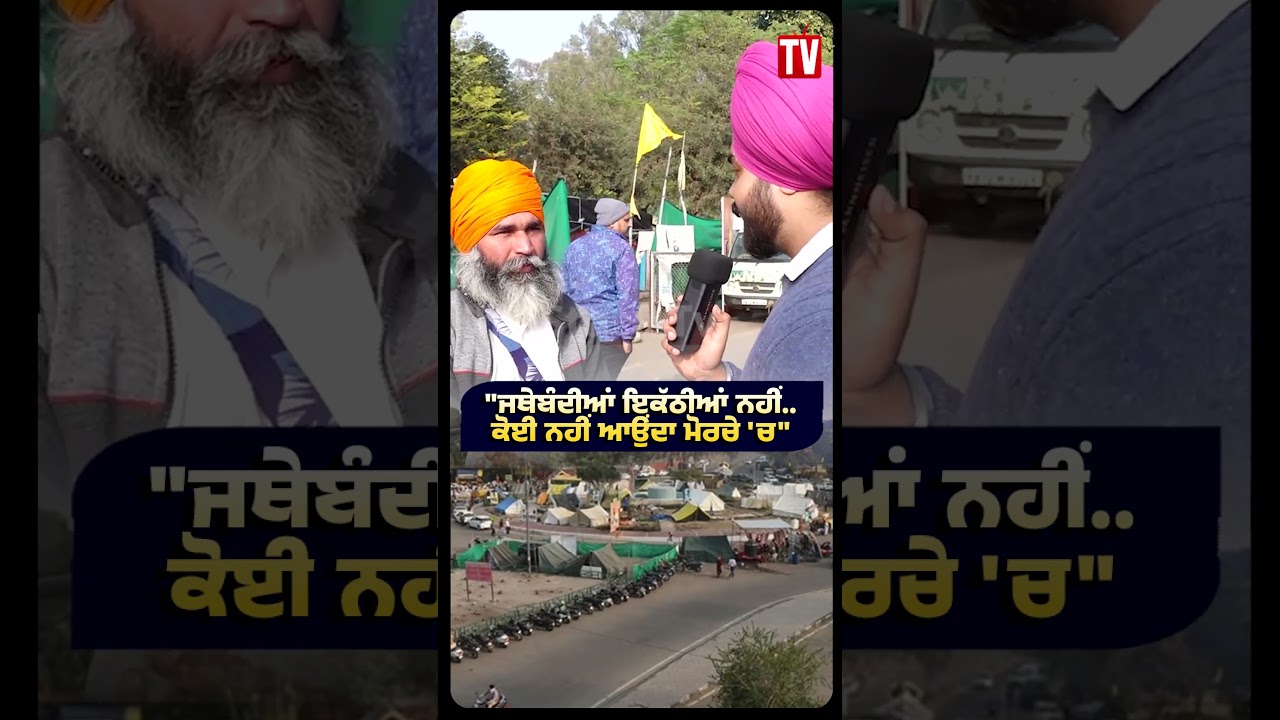"ਜਥੇਬੰਦੀਆਂ ਇਕੱਠੀਆਂ ਨਹੀਂ..ਕੋਈ ਨਹੀਂ ਆਉਂਦਾ ਮੋਰਚੇ 'ਚ" | Kaumi Insaaf Morcha | The State Tv