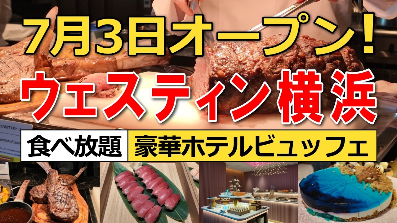 【食べ放題】ウェスティンホテル横浜に新オープン！ビュッフェ「PACIFIC TABLE」でトマホーク＆アサイーボウル満喫！