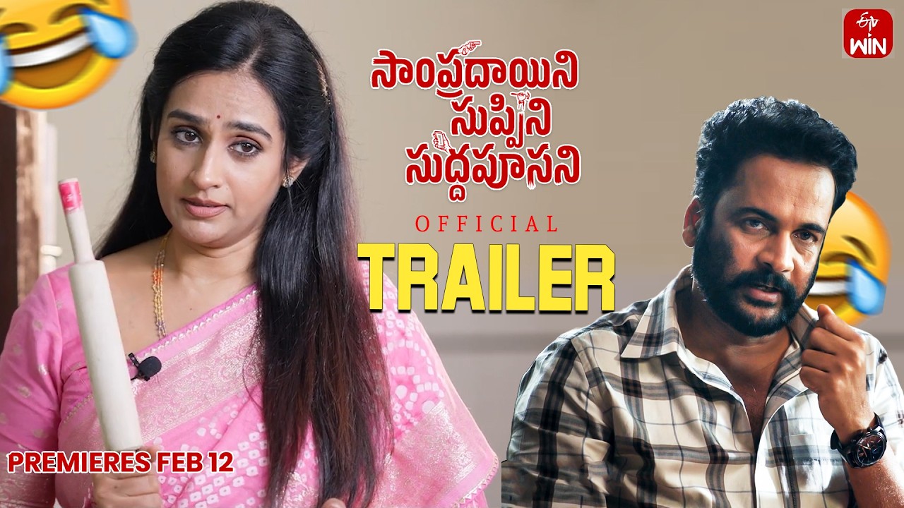 #SampradayiniSuppiniSuddapoosani - Movie TRAILER | Actor Sivaji ,Laya | Rohan Roy